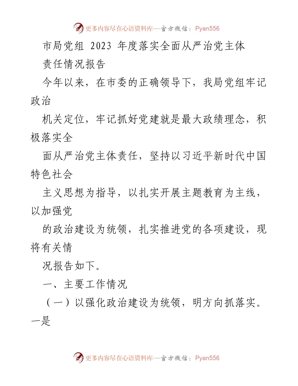 [工作总结] 市局党组 - 2023年度全面从严治党主体责任落实情况报告.docx_第1页
