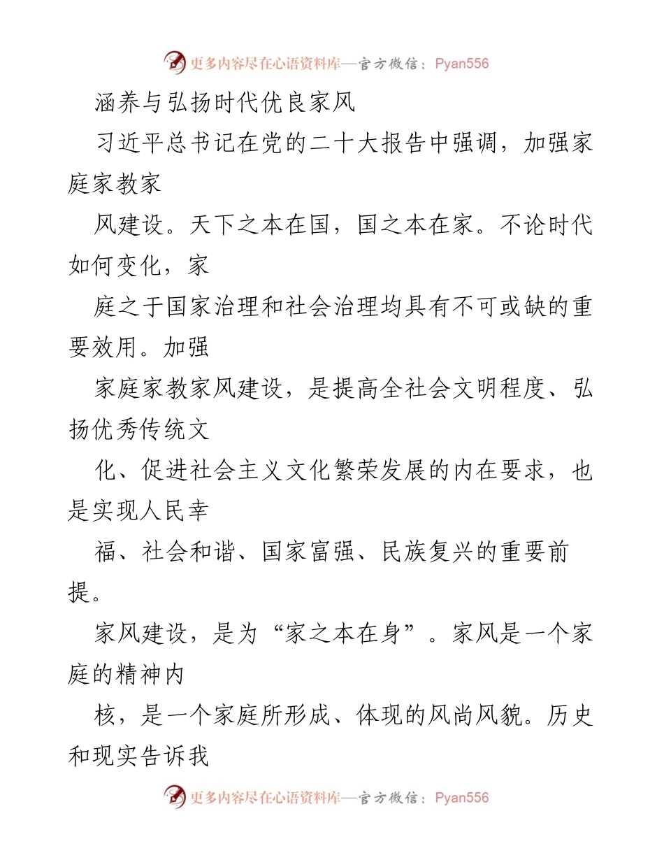 [工作总结] 家庭家教家风建设 - 弘扬优良家风，促进社会和谐与国家富强.docx_第1页