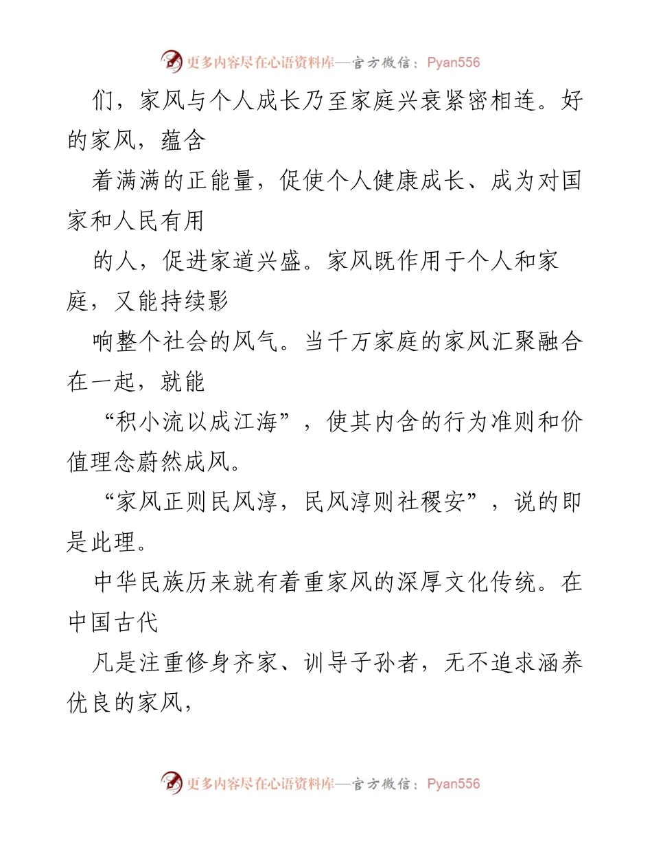 [工作总结] 家庭家教家风建设 - 弘扬优良家风，促进社会和谐与国家富强.docx_第2页