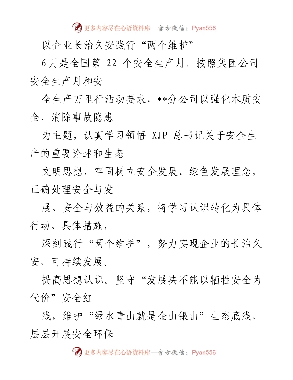 [工作总结] 安全生产月 - 以企业长治久安践行“两个维护”的安全生产工作总结.docx_第1页
