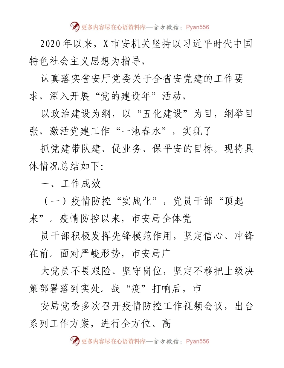 [工作总结] 安全工作会议 - X市安机关疫情防控期间党建工作总结.docx_第1页