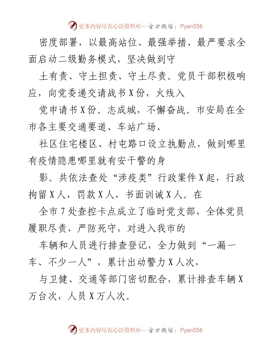 [工作总结] 安全工作会议 - X市安机关疫情防控期间党建工作总结.docx_第2页