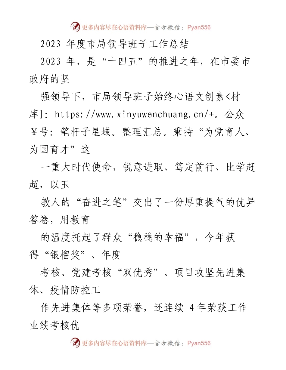 [工作总结] 市局领导班子 - 2023年度市局领导班子工作总结与成就报告.docx_第1页