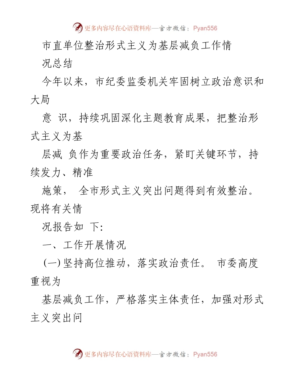 [工作总结] 市直单位 - 整治形式主义为基层减负的工作情况总结.docx_第1页