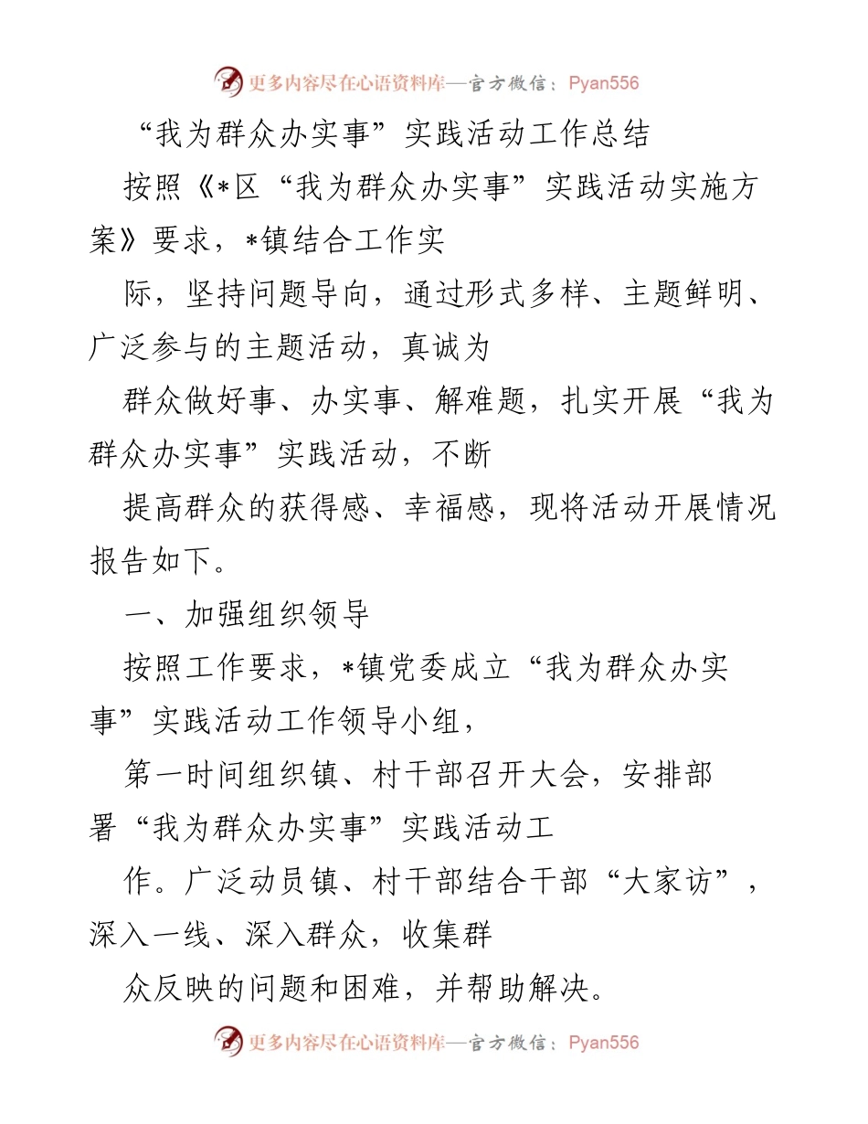 [工作总结] 实践活动 - “我为群众办实事”实践活动工作总结报告.docx_第1页