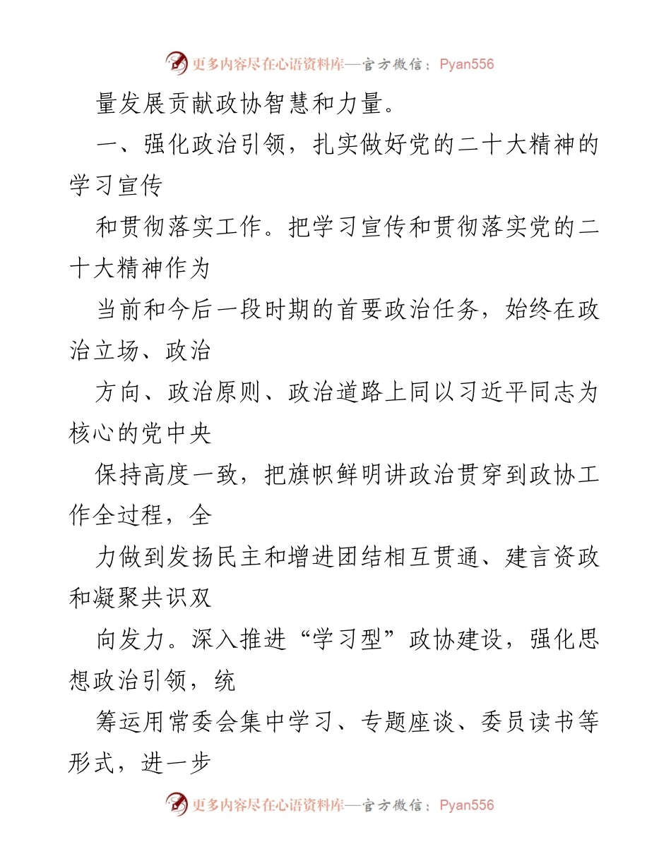 [工作总结] 市政协 - 2023年市政协工作安排与高质量发展推动策略.docx_第2页