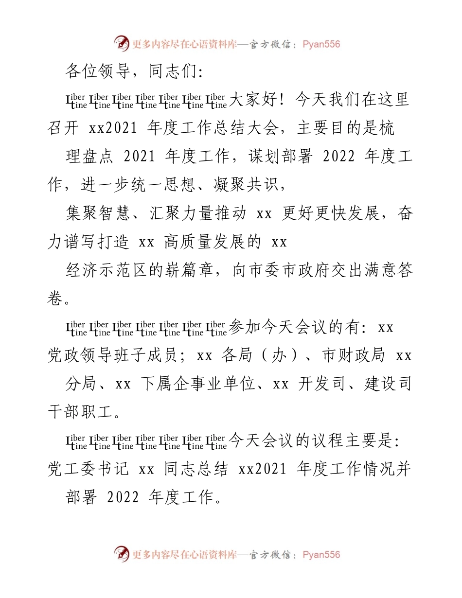 [工作总结] 年度工作总结大会 - 2021年度工作总结与2022年度工作部署会议.docx_第1页
