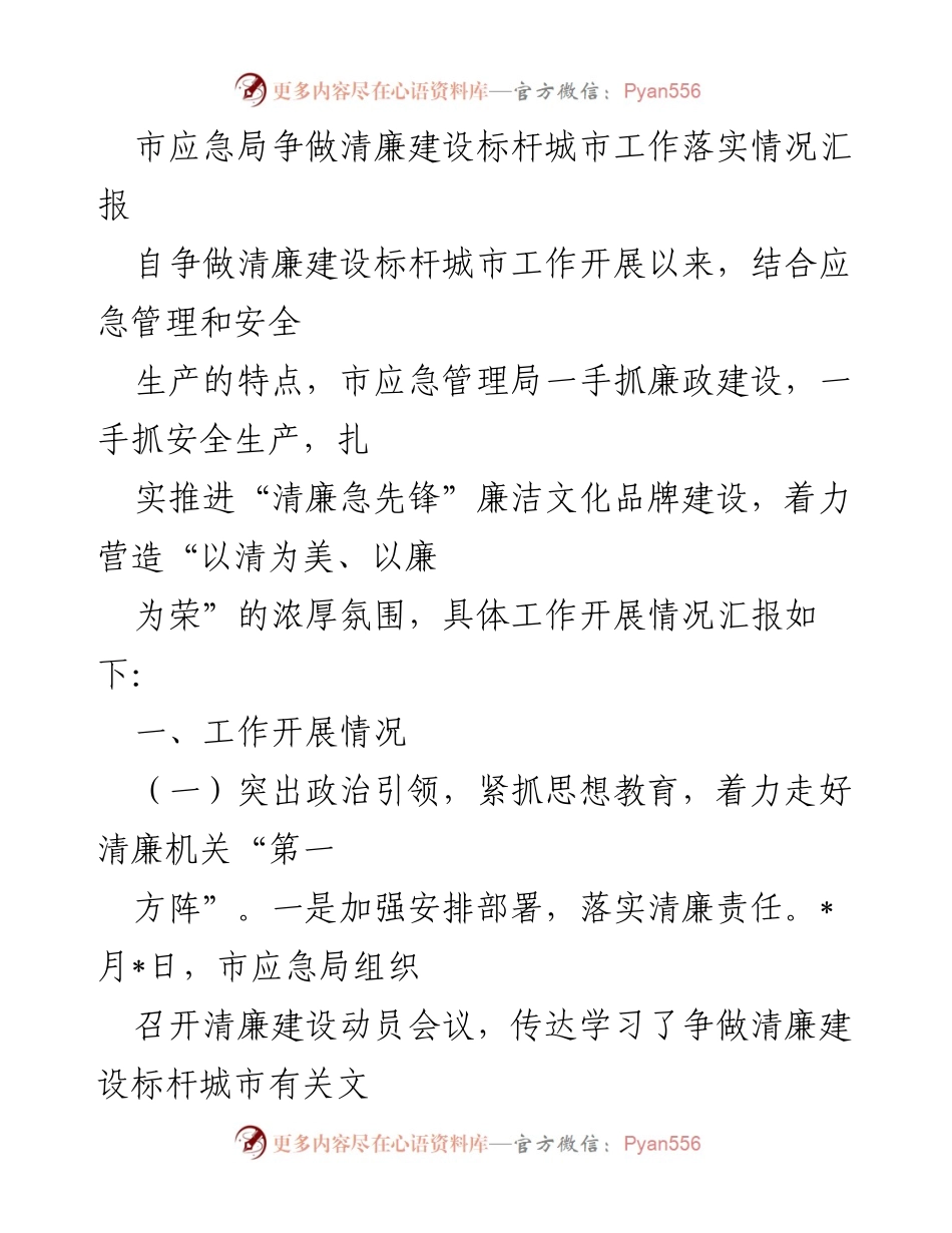 [工作总结] 市应急局 - 清廉建设标杆城市工作落实情况汇报_2.docx_第1页
