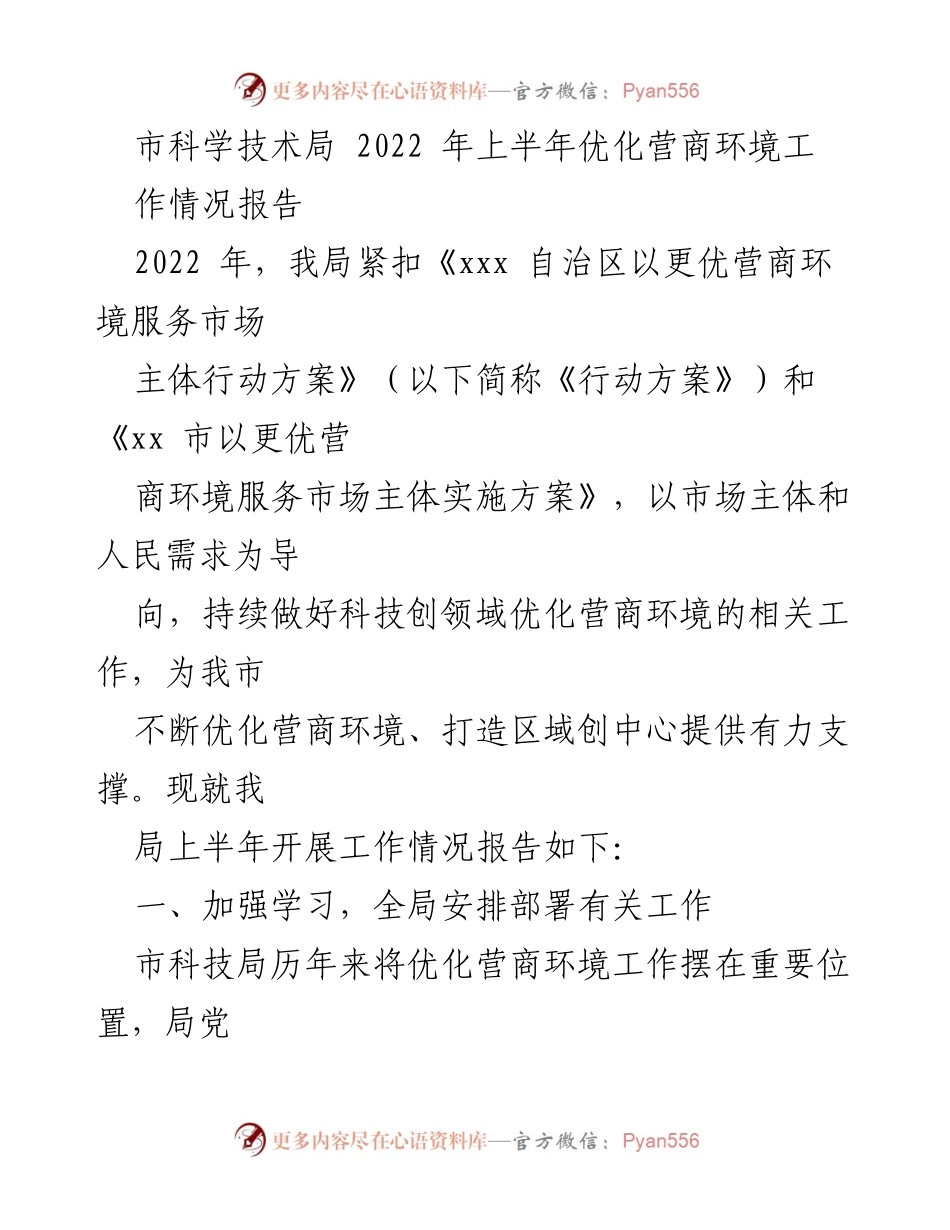 [工作总结] 市科学技术局 - 2022年上半年优化营商环境工作情况报告.docx_第1页