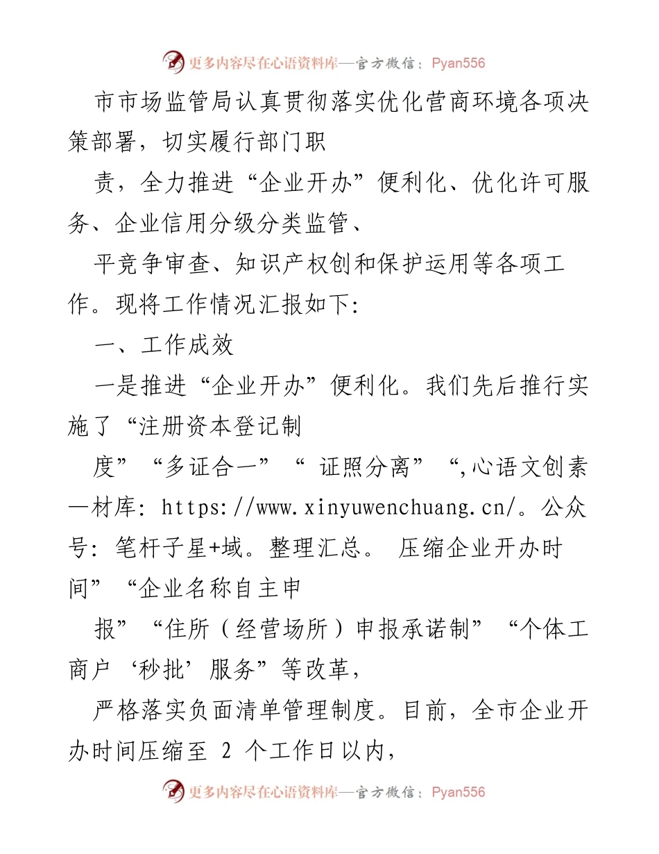 [工作总结] 市场监管局 - 优化营商环境工作成效汇报.docx_第1页