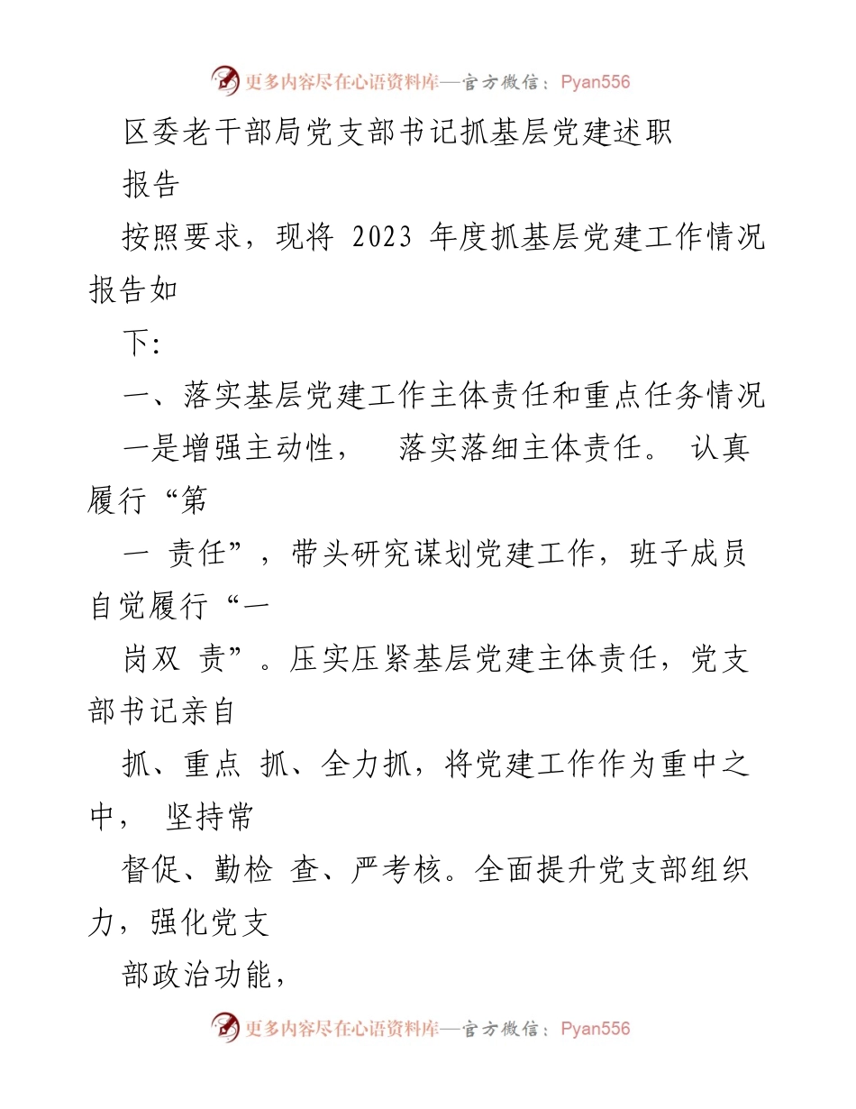[工作总结] 年度党建工作 - 2023年度区委老干部局基层党建工作总结报告.docx_第1页