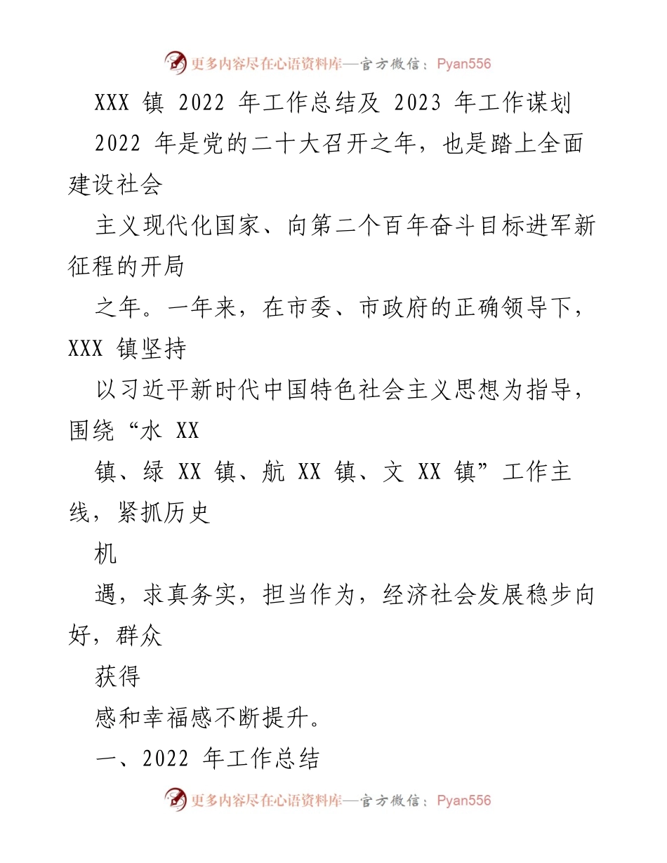 [工作总结] 年度总结 - XXX 镇 2022 年工作总结与 2023 年发展规划.docx_第1页