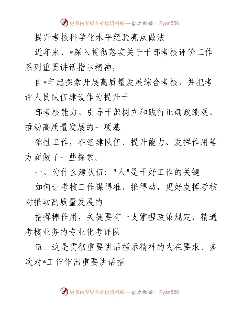 [工作总结] 干部考核 - 提升干部考核科学化水平的经验与做法.docx_第1页