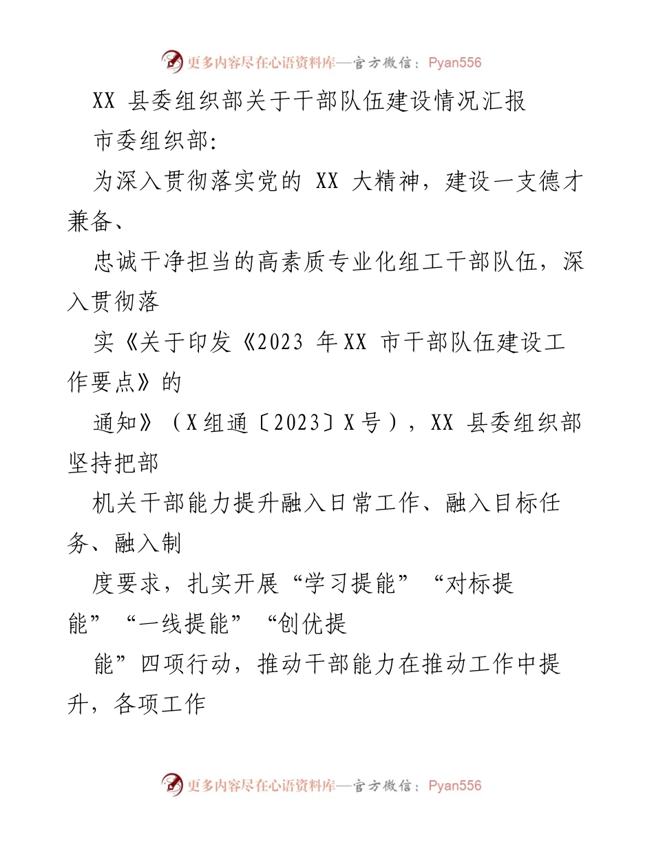 [工作总结] 干部队伍建设 - XX 县委组织部干部队伍建设情况汇报.docx_第1页