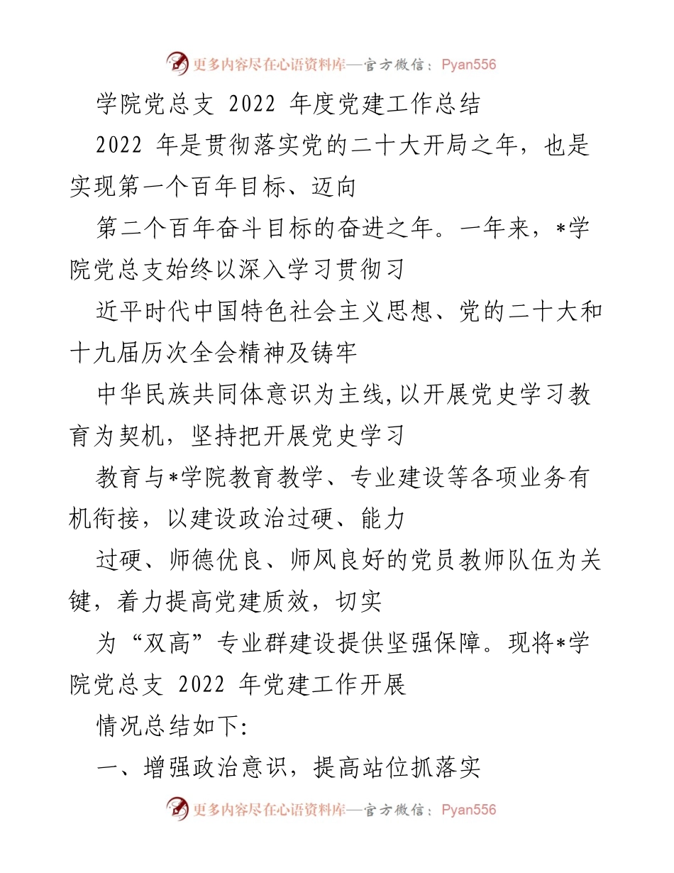 [工作总结] 学院党总支 - 2022年度党建工作总结与成效分析.docx_第1页