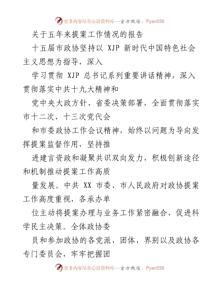 [工作总结] 市政协提案工作会议 - 五年来市政协提案工作情况总结报告.docx_第1页