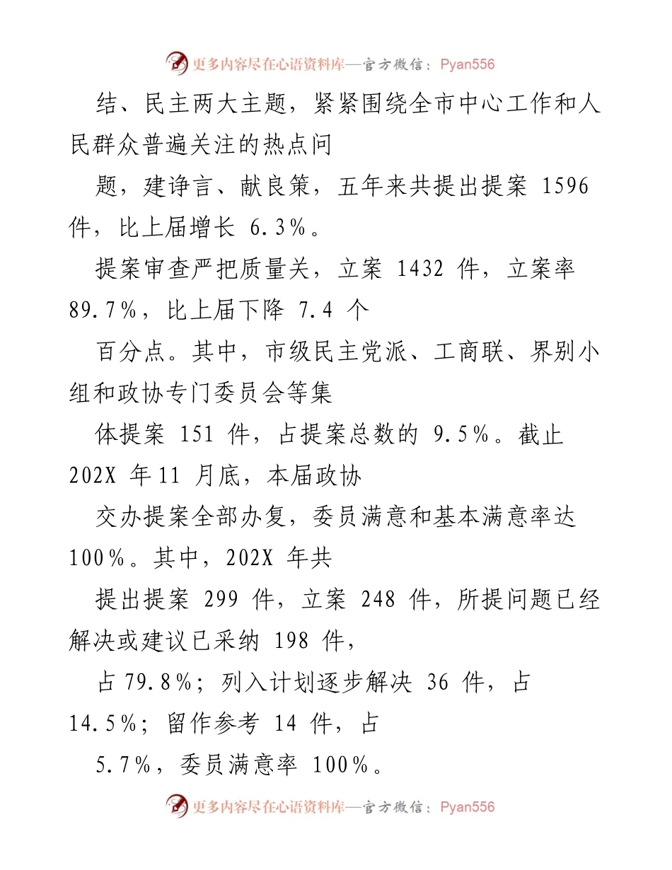 [工作总结] 市政协提案工作会议 - 五年来市政协提案工作情况总结报告.docx_第2页