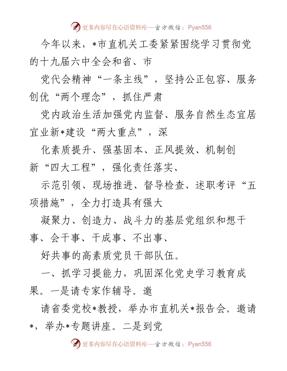 [工作总结] 市直机关党建工作 - 加强党内监督与提升党员素质的工作总结.docx_第1页