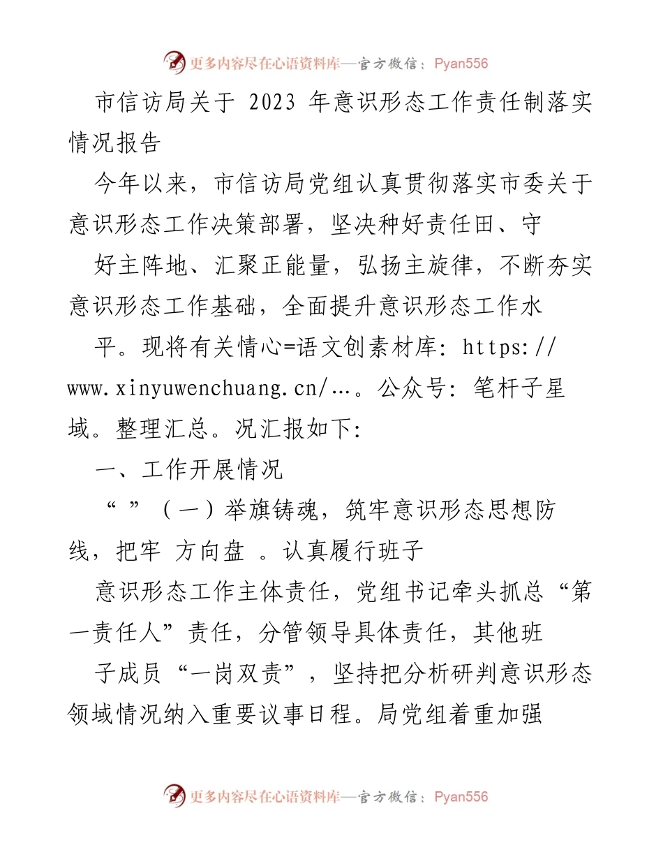 [工作总结] 市信访局 - 2023年意识形态工作责任制落实情况报告_3.docx_第1页