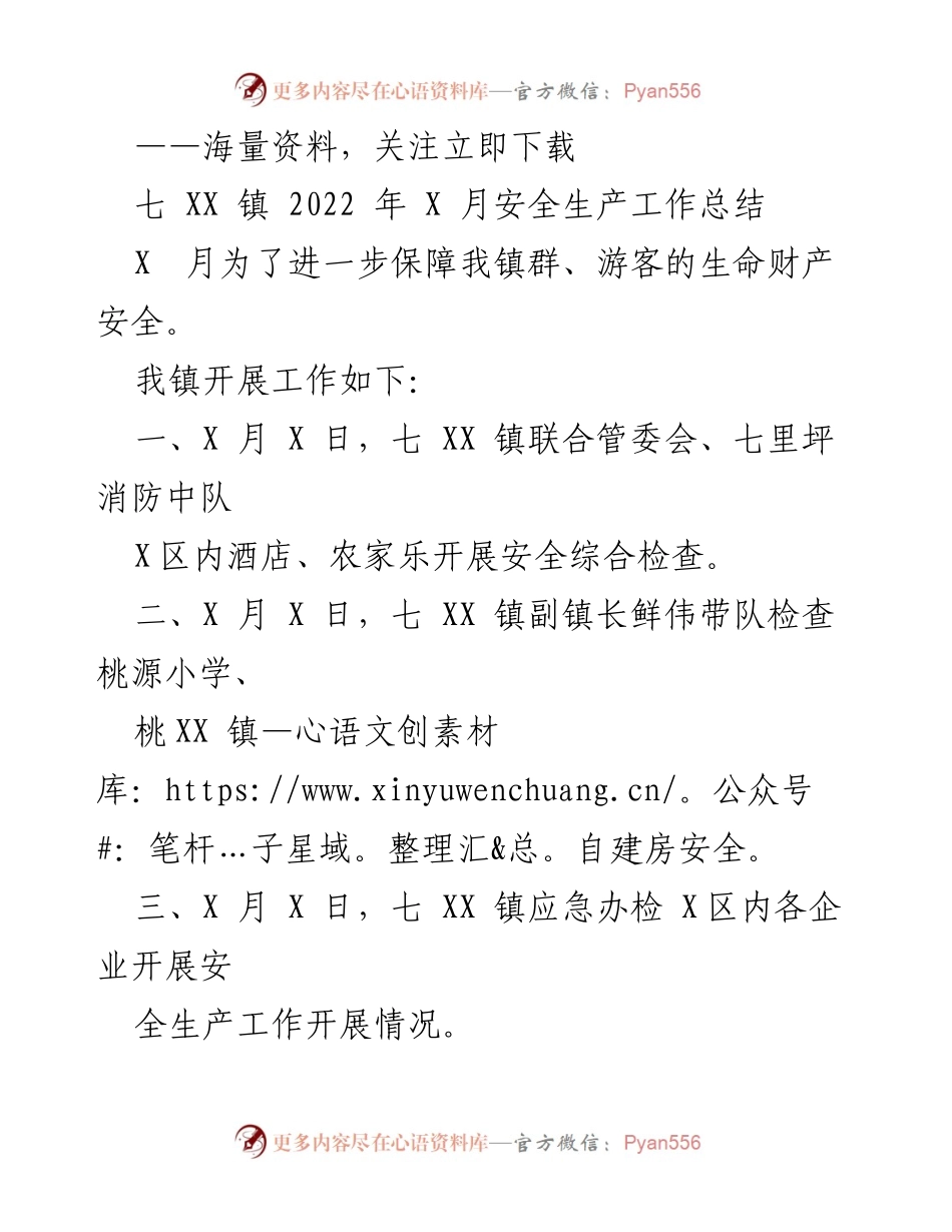 [工作总结] 安全生产 - 七 XX 镇2022年X月安全生产工作总结.docx_第1页