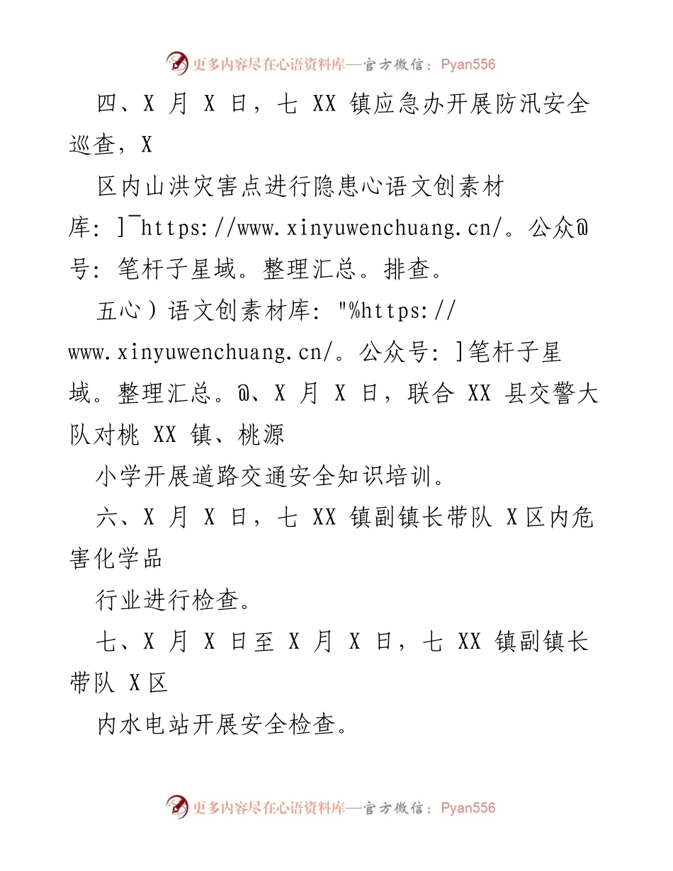 [工作总结] 安全生产 - 七 XX 镇2022年X月安全生产工作总结.docx_第2页