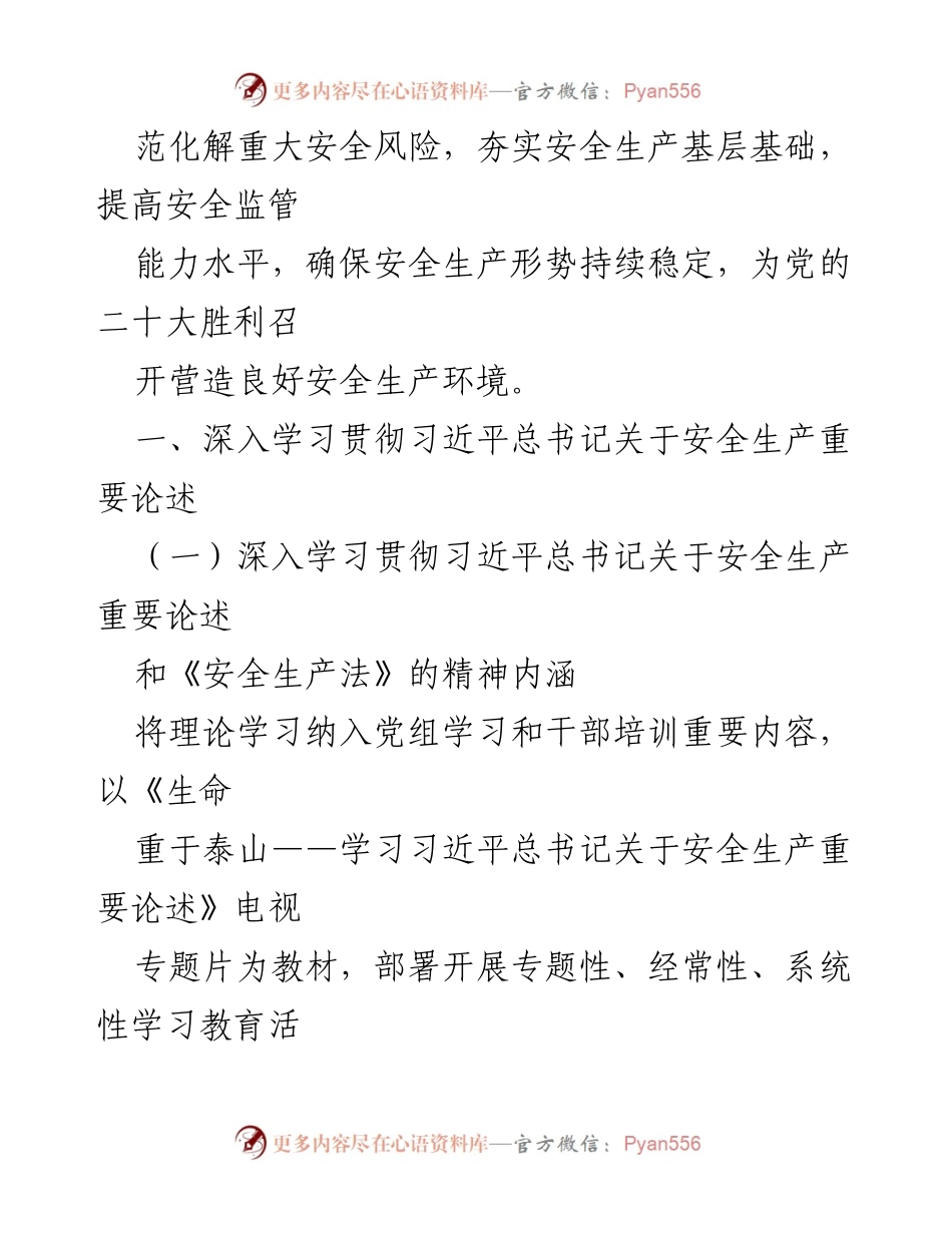 [工作总结] 安全生产工作会议 - 2022年工业和信息化系统安全生产工作要点总结.docx_第2页