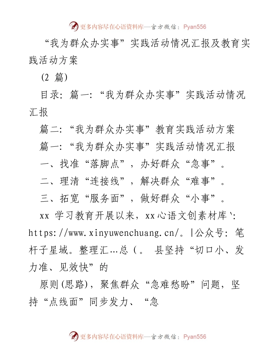 [工作总结] 实践活动 - “我为群众办实事”实践活动情况汇报与方案.docx_第1页