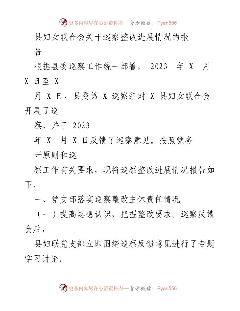[工作总结] 巡察整改 - 县妇女联合会巡察整改进展情况总结报告.docx_第1页