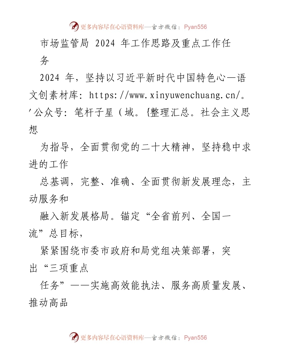 [工作总结] 市场监管局 - 2024年市场监管工作思路与重点任务总结.docx_第1页