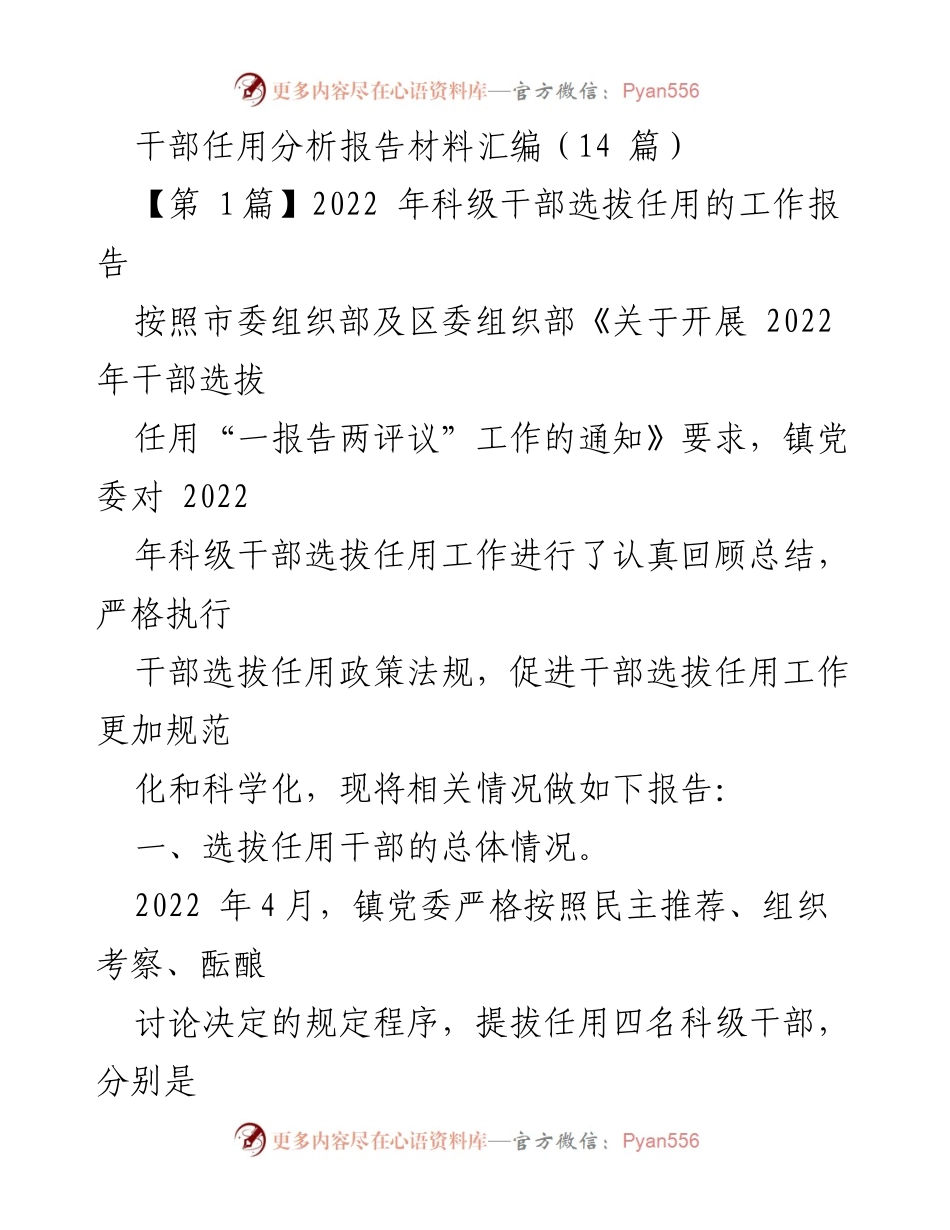 [工作总结] 干部选拔任用 - 2022年科级干部选拔任用工作总结报告.docx_第1页