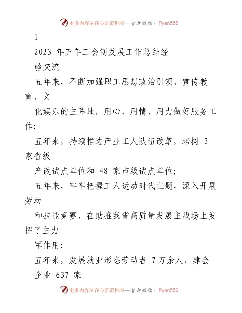 [工作总结] 工会发展 - 五年工会创发展工作总结与经验交流.docx_第1页