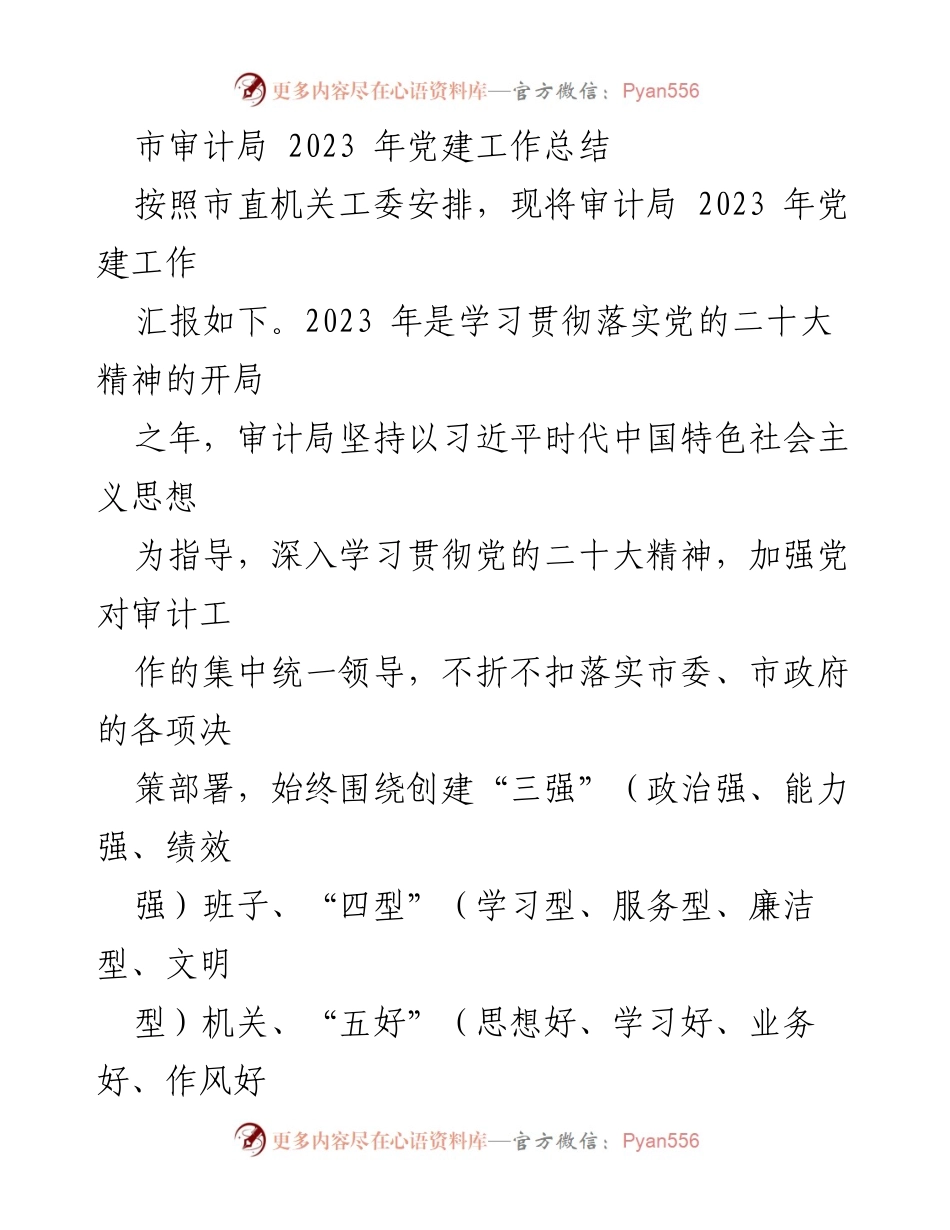 [工作总结] 审计局 - 2023 年党建工作总结报告.docx_第1页