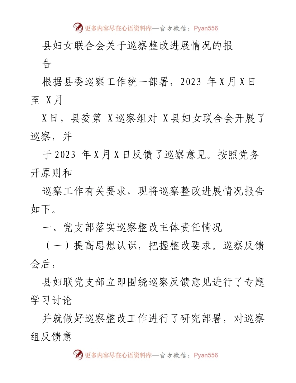 [工作总结] 巡察整改 - 县妇联巡察整改进展情况报告.docx_第1页