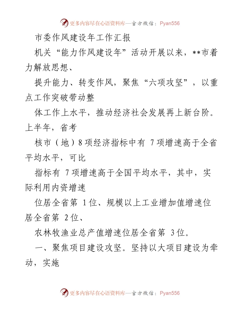 [工作总结] 市委作风建设年工作汇报 - 加速推进作风建设，推动经济高质量发展.docx_第1页