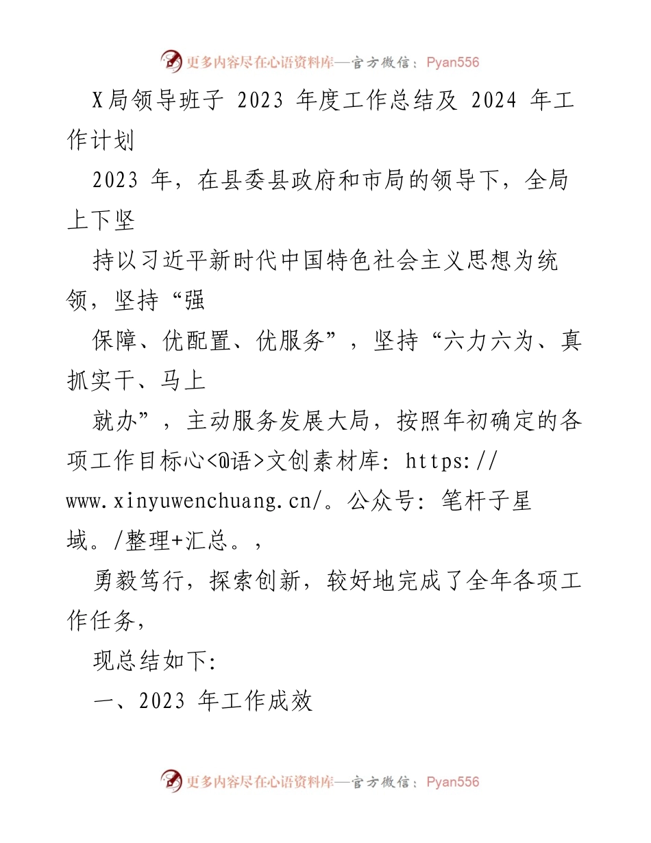 [工作总结] 年度工作总结 - X局2023年度工作总结及2024年工作计划.docx_第1页