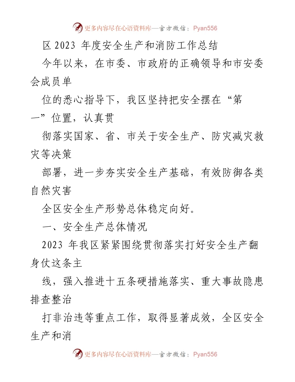 [工作总结] 安全生产和消防工作 - 2023年度安全生产与消防工作总结报告.docx_第1页