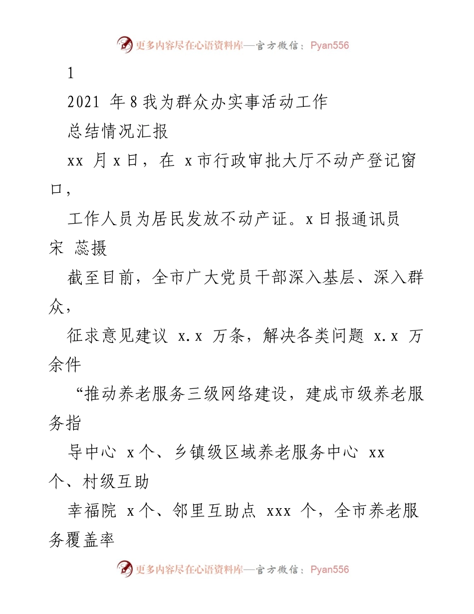 [工作总结] 实践活动 - “我为群众办实事”工作总结与成效报告.docx_第1页