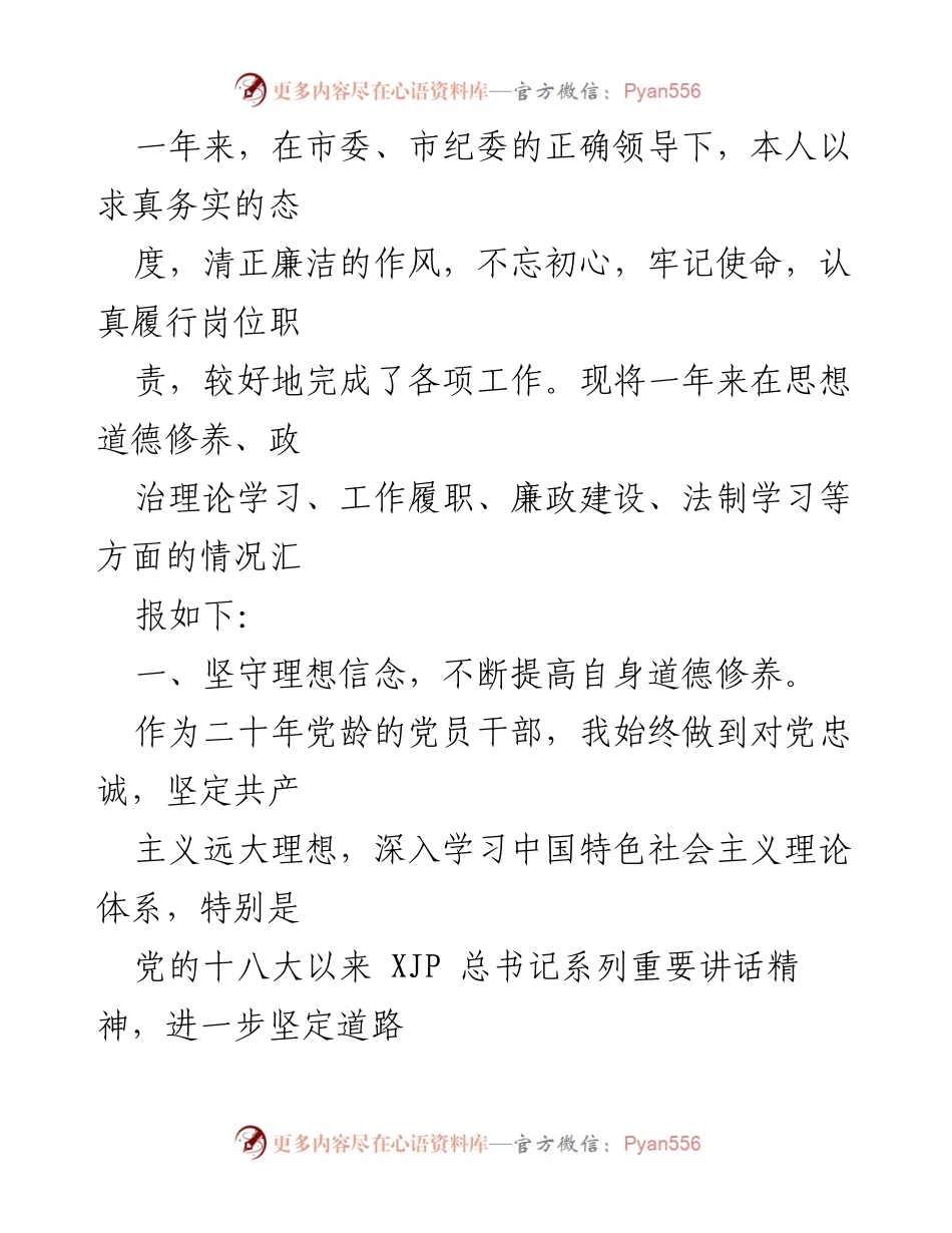 [工作总结] 年度工作汇报 - 一年来的工作履职与廉政建设总结.docx_第1页