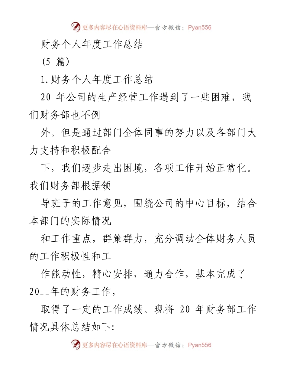 [工作总结] 年度总结 - 2020年度财务部工作总结与成就分析.docx_第1页