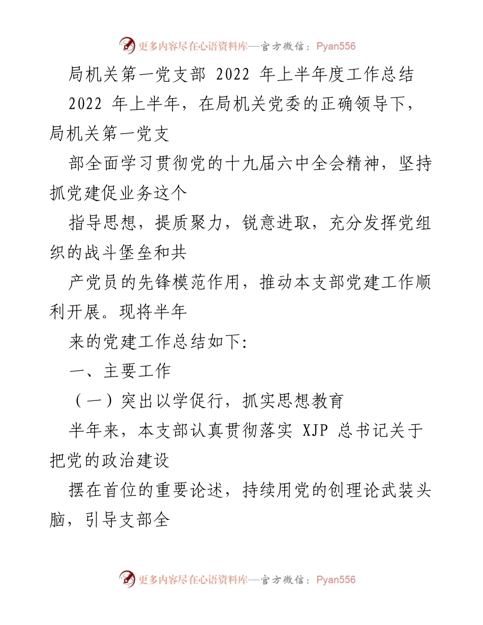 [工作总结] 局机关第一党支部 - 2022年上半年党建工作总结.docx_第1页