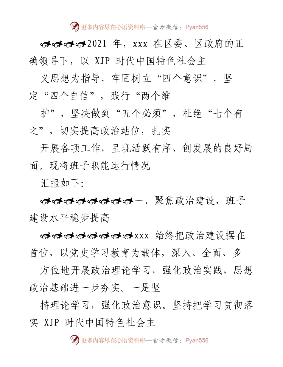 [工作总结] 年度工作汇报 - 2021年度xxx班子职能运行情况总结报告.docx_第1页