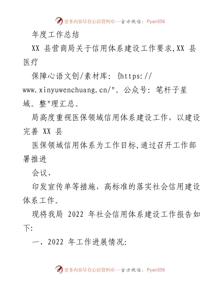[工作总结] 年度工作总结 - XX 县医保领域信用体系建设工作总结报告.docx_第1页
