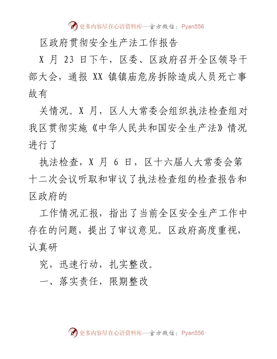 [工作总结] 安全生产工作 - 区政府安全生产法贯彻落实工作报告.docx_第1页