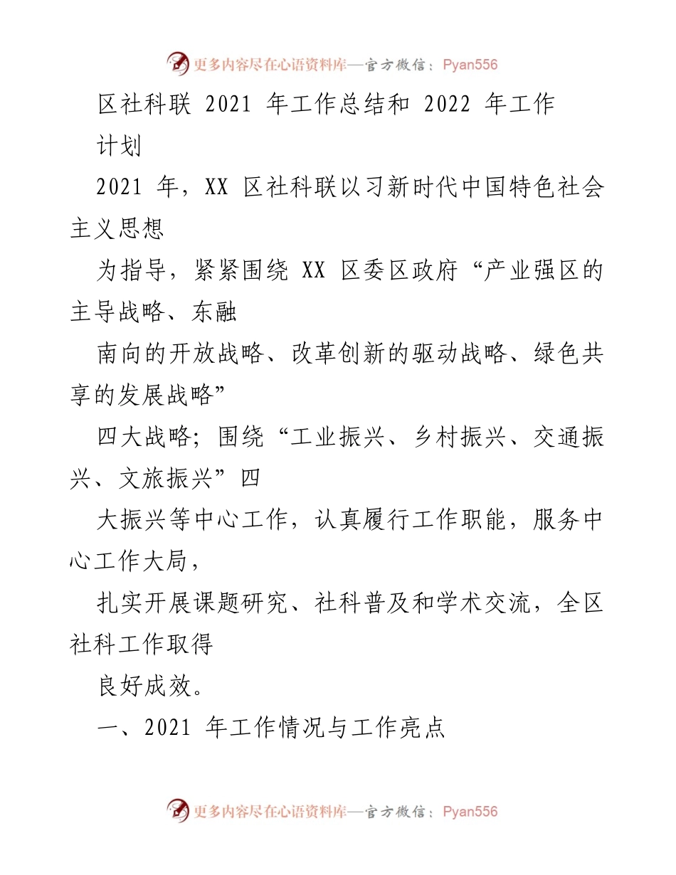 [工作总结] 年度工作 - XX区社科联2021年工作总结与2022年工作计划.docx_第1页