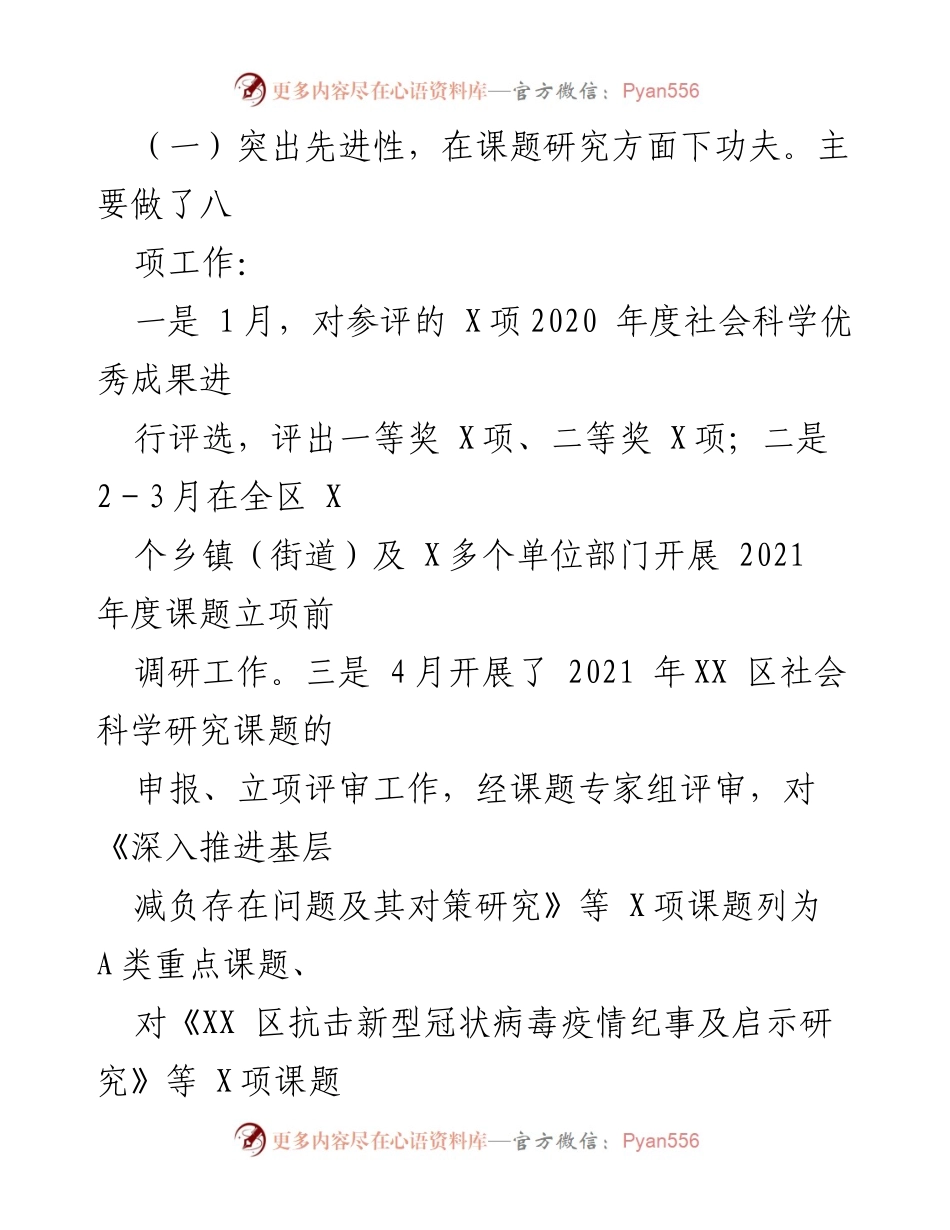 [工作总结] 年度工作 - XX区社科联2021年工作总结与2022年工作计划.docx_第2页