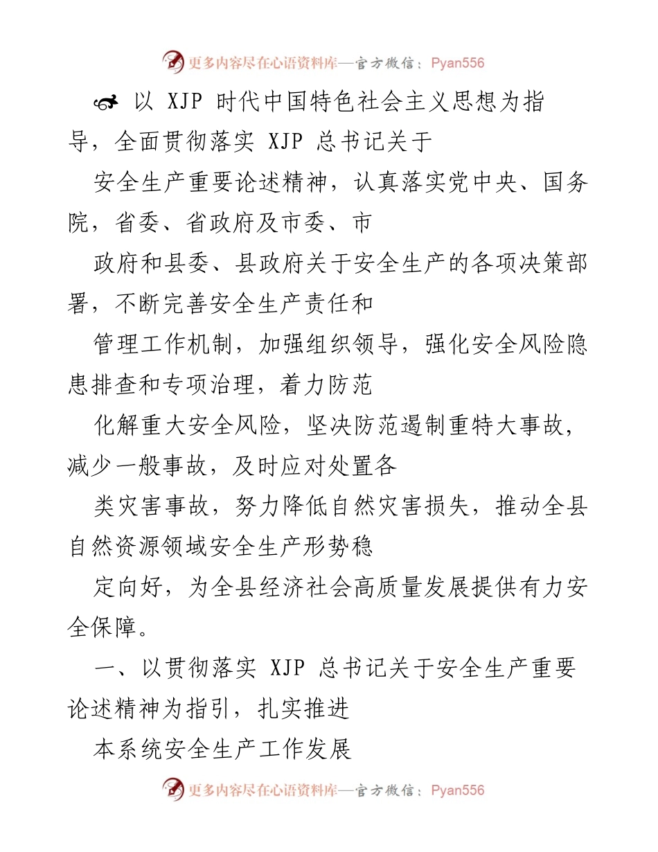 [工作总结] 安全生产工作会议 - 加强安全生产责任制，确保经济社会高质量发展.docx_第1页