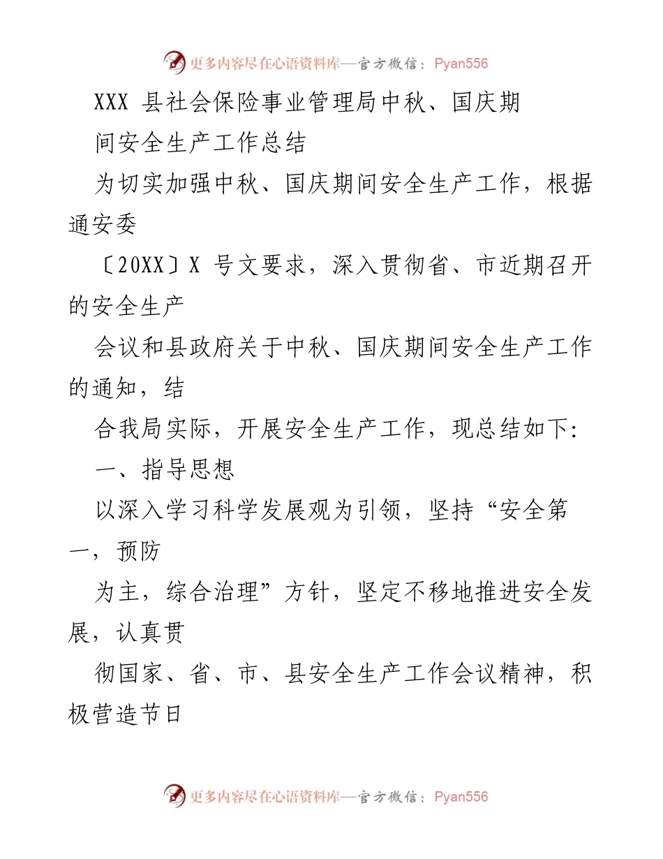 [工作总结] 安全生产 - XXX县社会保险事业管理局中秋、国庆期间安全生产工作总结.docx_第1页