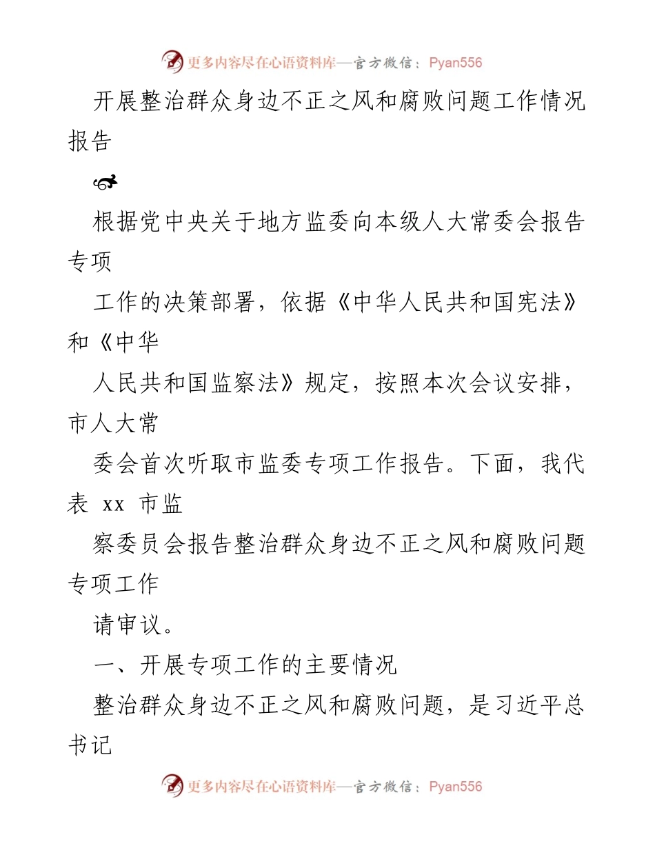 [工作总结] 市人大常委会会议 - 整治群众身边不正之风和腐败问题工作情况报告.docx_第1页