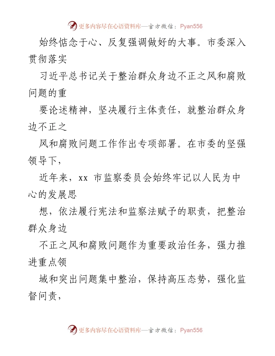 [工作总结] 市人大常委会会议 - 整治群众身边不正之风和腐败问题工作情况报告.docx_第2页