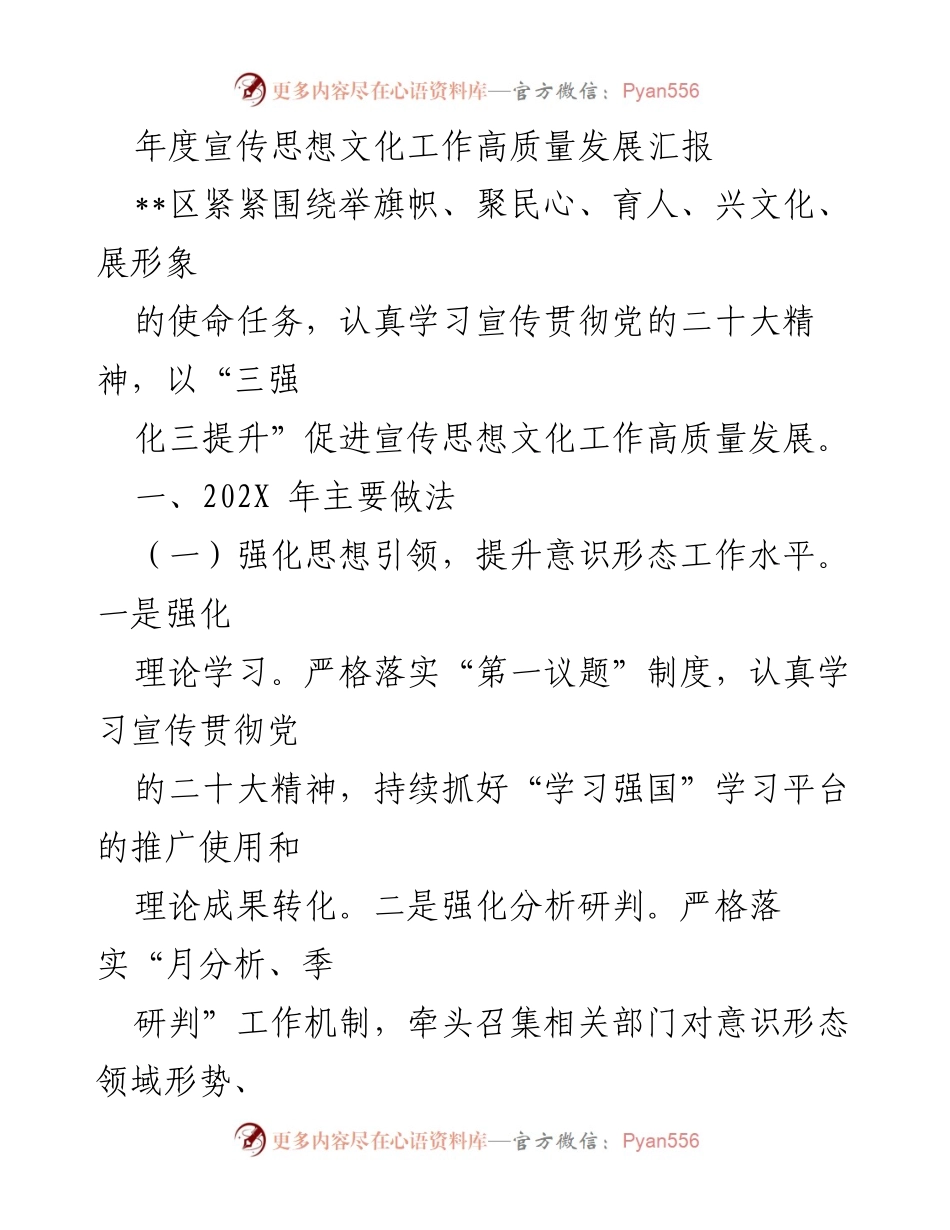 [工作总结] 年度宣传思想文化工作 - 宣传思想文化工作高质量发展总结报告.docx_第1页